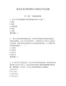 惠來縣周田鎮招聘社區網格員考試試題附答案詳解