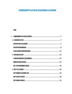 中國短視頻平臺內容生態及變現能力分析報告