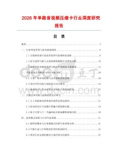 2026年單路音視頻壓縮卡行業(yè)深度研究報告