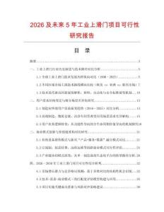 2026及未來5年工業(yè)上滑門項目可行性研究報告
