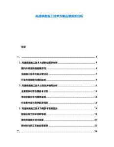 高速鐵路施工技術方案遠景規劃分析