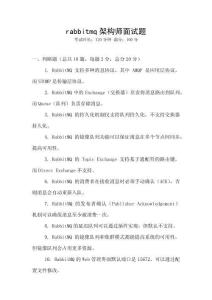 rabbitmq架构师面试题