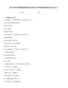 2025年新駕考最新最完整的科目四安全文明駕駛題庫(kù)集考試內(nèi)容大全(一