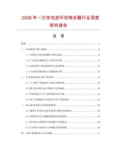 2026年一次性包皮環(huán)切吻合器行業(yè)深度研究報(bào)告