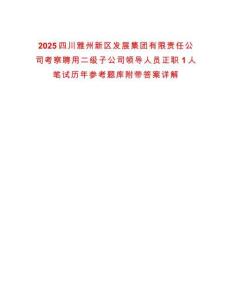 2025四川雅州新區(qū)發(fā)展集團(tuán)有限責(zé)任公司考察聘用二級(jí)子公司領(lǐng)導(dǎo)人員正職1人筆試歷年參考題庫附帶答案詳解
