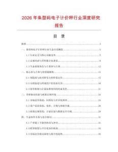 2026年條型碼電子計價秤行業(yè)深度研究報告