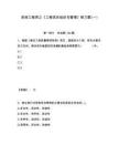 咨詢工程師之《工程項目組織與管理》練習題(一)含答案詳解（奪分金卷）
