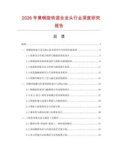 2026年黃銅旋轉(zhuǎn)混合龍頭行業(yè)深度研究報告