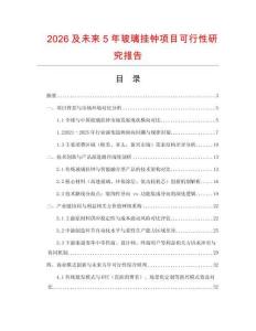 2026及未來5年玻璃掛鐘項(xiàng)目可行性研究報(bào)告