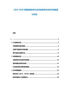 2025-2030中國游戲軟件行業市場競爭態分析與發展潛力評估