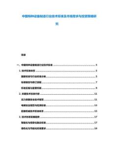 中國特種設備制造行業(yè)技術標準及市場需求與投資策略研究