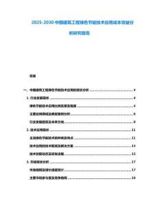 2025-2030中國建筑工程綠色節(jié)能技術(shù)應(yīng)用成本效益分析研究報(bào)告
