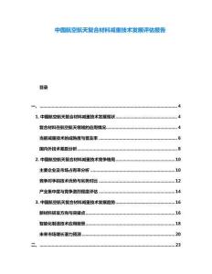 中國航空航天復合材料減重技術發展評估報告