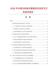 2026年中國毛料制式套服項目投資可行性研究報告