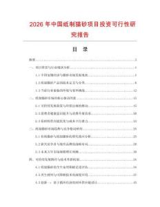 2026年中國(guó)紙制貓砂項(xiàng)目投資可行性研究報(bào)告
