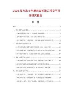 2026及未來5年剃前齒輪滾刀項(xiàng)目可行性研究報告
