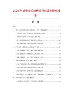 2026年鋁合金匯線橋架行業(yè)深度研究報(bào)告