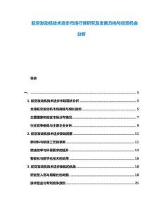 航空發(fā)動(dòng)機(jī)技術(shù)進(jìn)步市場(chǎng)行情研究及發(fā)展方向與投資機(jī)會(huì)分析