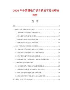 2026年中國隔絕門項目投資可行性研究報告