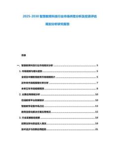 2025-2030智慧教育科技行業(yè)市場供需分析及投資評估規(guī)劃分析研究報(bào)告