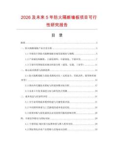 2026及未來5年防火隔斷墻板項目可行性研究報告