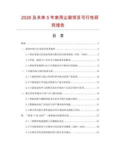 2026及未來5年家用塵刷項(xiàng)目可行性研究報(bào)告