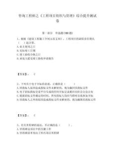 咨詢工程師之《工程項目組織與管理》綜合提升測試卷附答案詳解（奪分金卷）
