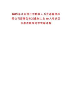 2025年江蘇宿遷市群英人力資源管理有限公司招聘勞務(wù)派遣制人員10人筆試歷年參考題庫附帶答案詳解