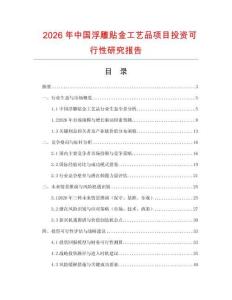 2026年中國(guó)浮雕貼金工藝品項(xiàng)目投資可行性研究報(bào)告