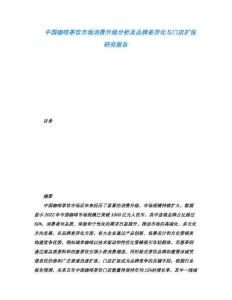 中國咖啡茶飲市場消費(fèi)升級分析及品牌差異化與門店擴(kuò)張研究報告