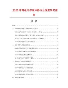 2026年高級(jí)內(nèi)存緩沖器行業(yè)深度研究報(bào)告