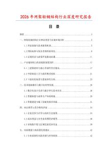 2026年網(wǎng)架輕鋼結(jié)構(gòu)行業(yè)深度研究報告