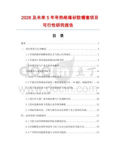 2026及未來5年導熱絕緣矽膠帽套項目可行性研究報告