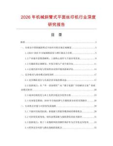 2026年機(jī)械斜臂式平面絲印機(jī)行業(yè)深度研究報(bào)告