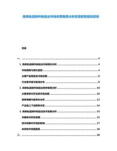 高鐵軌道部件制造業(yè)市場(chǎng)供需格局分析投資前景規(guī)劃咨詢