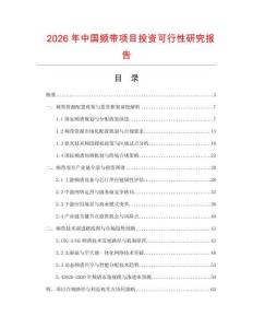 2026年中國頻帶項目投資可行性研究報告