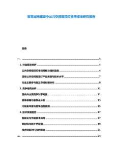 智慧城市建設中公共空間吸頂燈應用標準研究報告