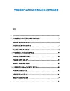 中國新能源汽車動力總成測試驗證體系與技術(shù)規(guī)范解讀