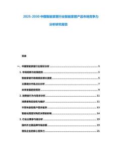 2025-2030中國智能家居行業智能家居產品市場競爭力分析研究報告