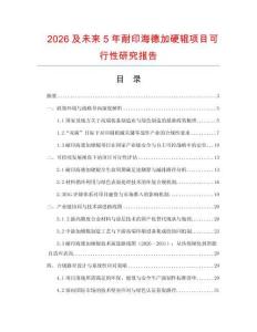 2026及未來5年耐印海德加硬輥項(xiàng)目可行性研究報(bào)告
