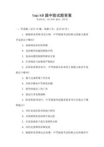 topik9屆中級試題答案