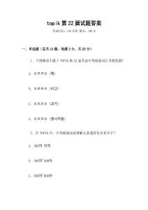 topik第22屆試題答案