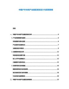 中國戶外休閑產業園區規劃設計與招商策略