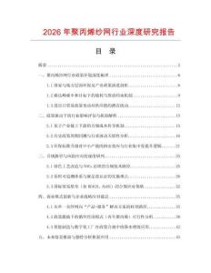 2026年聚丙烯紗網(wǎng)行業(yè)深度研究報(bào)告