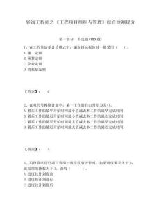 咨詢工程師之《工程項(xiàng)目組織與管理》綜合檢測(cè)提分及一套答案詳解
