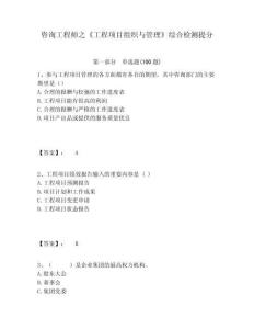 咨詢工程師之《工程項(xiàng)目組織與管理》綜合檢測(cè)提分及答案詳解1套