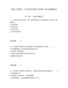 咨詢工程師之《工程項(xiàng)目組織與管理》綜合檢測(cè)提分及答案詳解一套