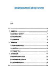 海綿城市規(guī)劃技術城市綠化系統(tǒng)設計研究方案