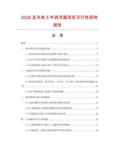 2026及未來5年西洋畫項目可行性研究報告