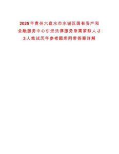 2025年貴州六盤水市水城區(qū)國有資產(chǎn)和金融服務(wù)中心引進(jìn)法律服務(wù)急需緊缺人才3人筆試歷年參考題庫附帶答案詳解